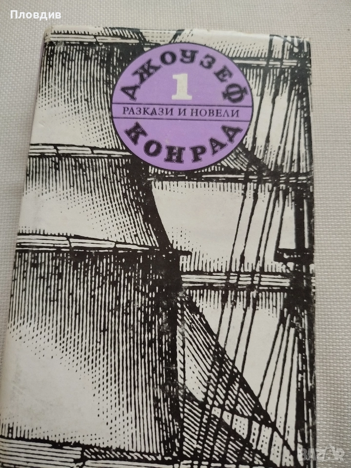 Джоузеф Конрад, снимка 1