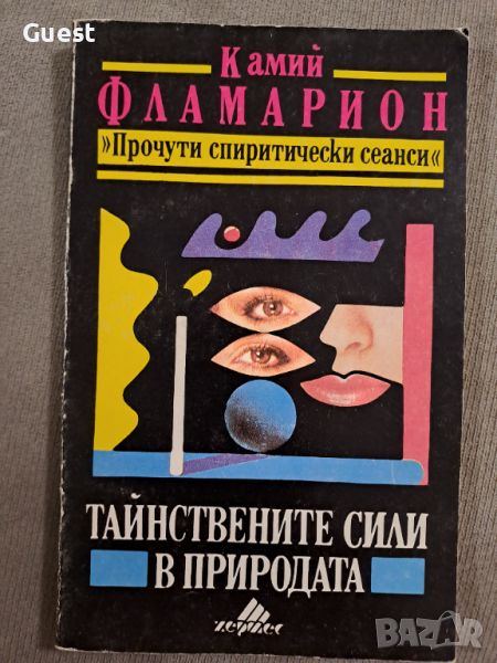 Тайствените сили в природата, снимка 1