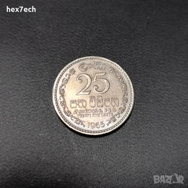 ❤️ ⭐ Шри Ланка 1965 25 цента ⭐ ❤️, снимка 1