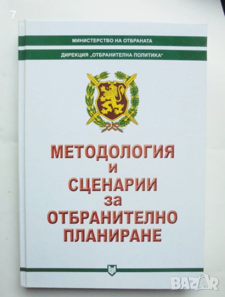 Книга Методология и сценарии за отбранително планиране 2007 г., снимка 1