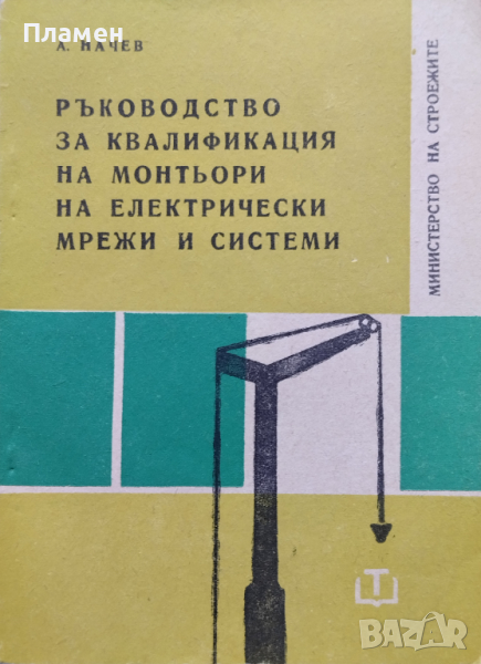 Ръководство за квалификация на мотьори на електрически мрежи и системи А. Начев, снимка 1