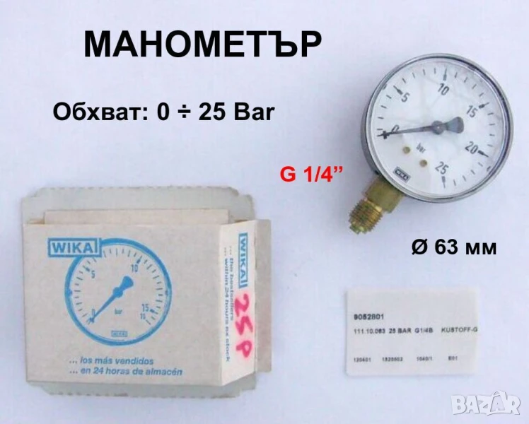 Нов Оригинални WIKA Германски МАНОМЕТРИ 0-25 Bar Ф63мм резба G1/4” Радиален Стандартен HDPE БАРТЕР, снимка 1