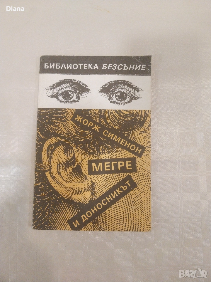 Мегре и доносникът Жорж Сименон 1990, снимка 1