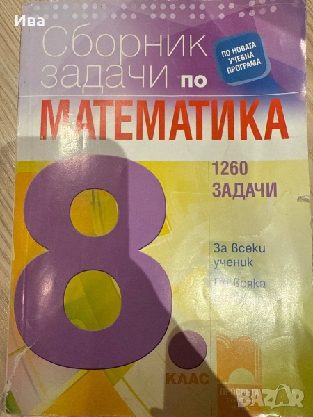 Сборник - 8 клас , снимка 1
