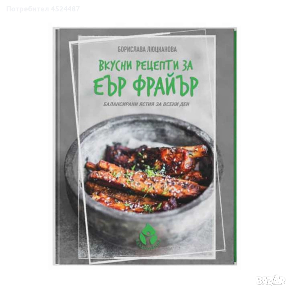 Книга с 69 вкусни рецепти за еър фрайър , снимка 1