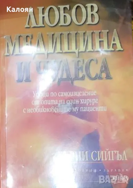 Бърни Сийгъл - Любов медицина и чудеса (2000), снимка 1