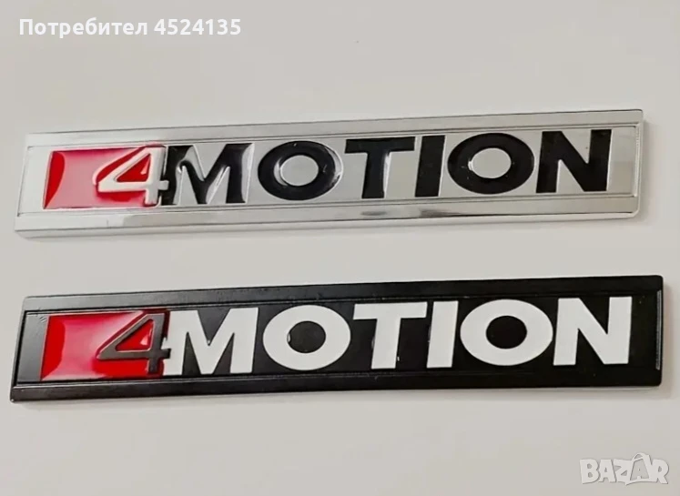 Нови емблеми ”4MOTION” за Фолксваген - 111 мм./19 мм., снимка 1