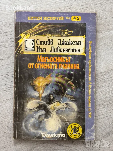 Магьосникът от огнената планина, Книга-игра, снимка 1