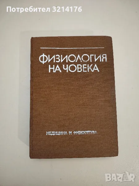 Физиология на човека с физиология на спорта - Д. Добрев, В. Георгиев, В. Гаврийски, Д. Стефанова, снимка 1