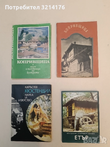 Копривщица. Пътеводител за Копривщица - Петко Теофилов (1958, Отлично състояние), снимка 1