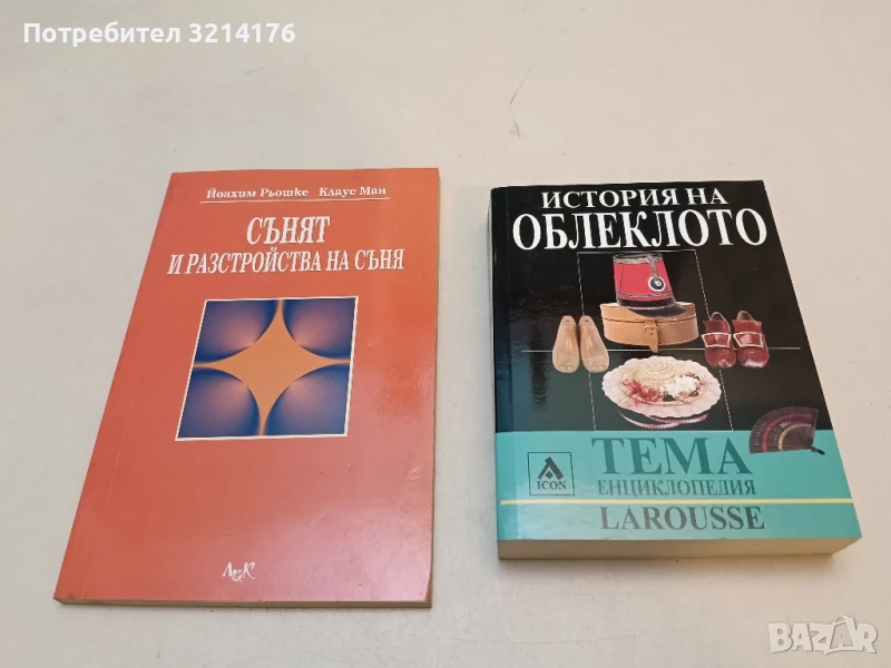 НОВА! Сънят и разстройства на съня Йоахим Рьошке, Клаус Ман, снимка 1