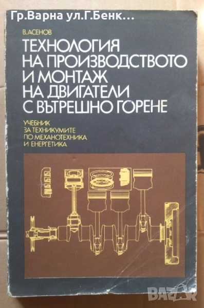 Технология на производството и монтаж на двигатели с вътрешно горене  В.Асенов 30лв, снимка 1