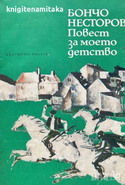 Повест за моето детство - Бончо Несторов, снимка 1