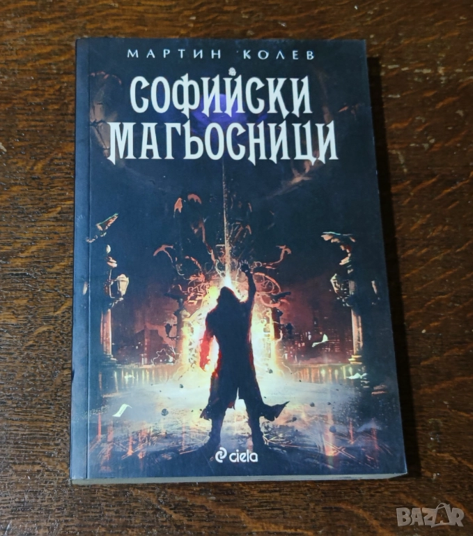 Софийски магьосници, снимка 1