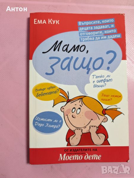 Книга " Мамо, защо...", снимка 1