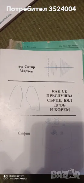 Как се прослушва сърцето белия дроб, снимка 1