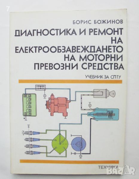 Книга Диагностика и ремонт на електрообзавеждането на моторни превозни средства - Борис Божинов 1999, снимка 1