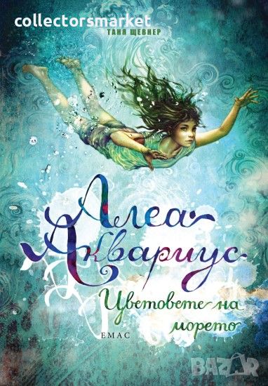 Алеа Аквариус. Книга 2: Цветовете на морето, снимка 1