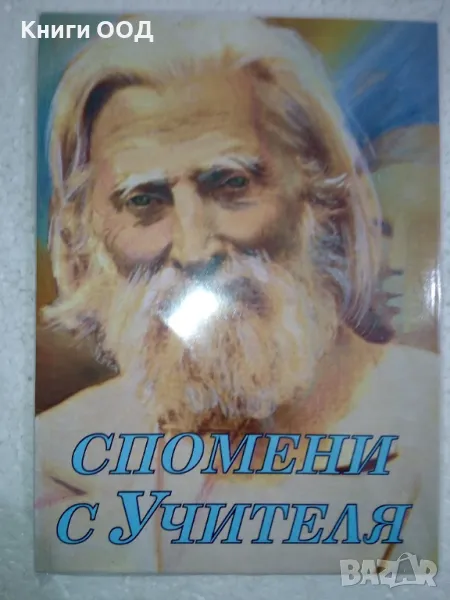 Спомени с Учителя. Част 1, снимка 1