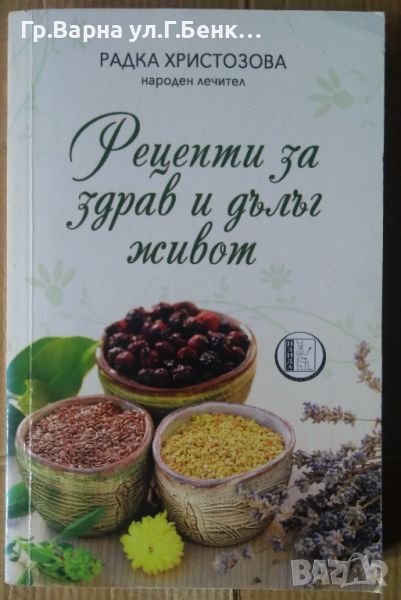 Рецепти за здрав и дълиг живот  Радка Христозова, снимка 1