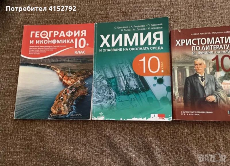 Учебници за 10 клас , снимка 1