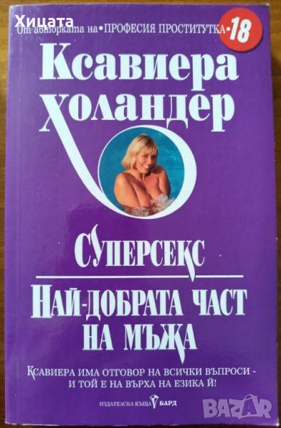 Супер секс:Най-добрата част на мъжа,Ксавиера Холандер,Бард,2003г.414стр.Отлична!, снимка 1