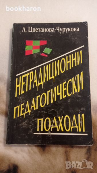 Нетрадиционни педагогически подходи, снимка 1