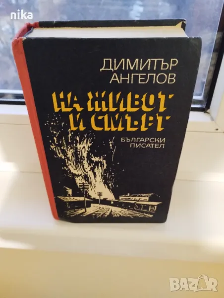 "На живот и смърт" Димитър Ангелов, снимка 1