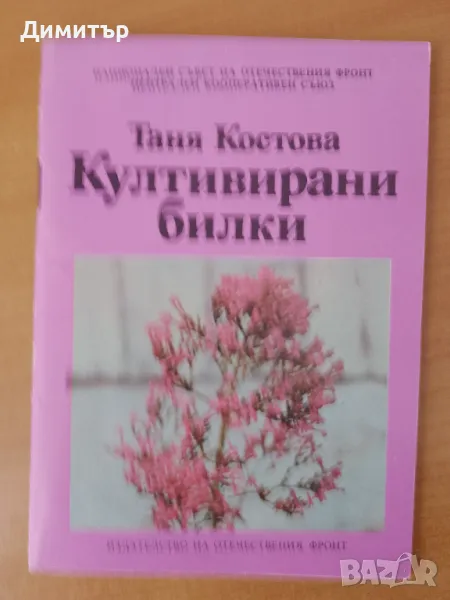 Култивирани билки, снимка 1