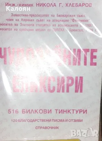 Никола Хлебаров - Чудодейните еликсири: 516 билкови тинктури (2001), снимка 1