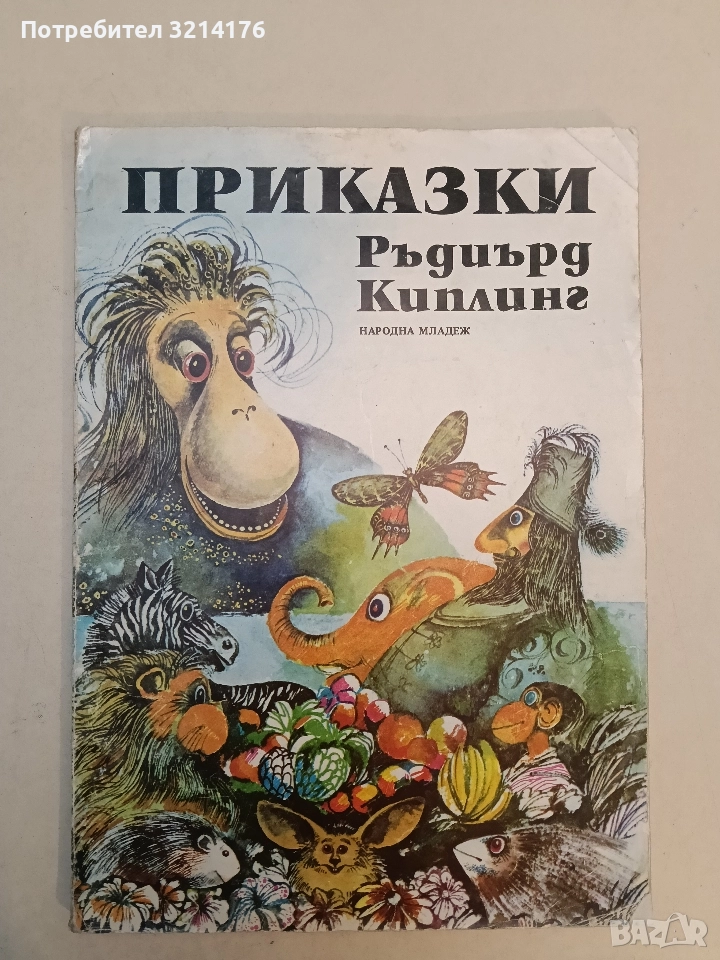 Приказки - Ръдиард Киплинг (1980), снимка 1