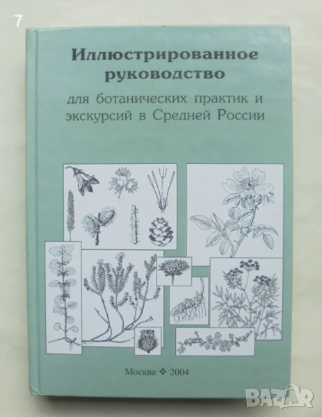 Книга Иллюстрированное руководство для ботанических практик и экскурсий в Средней России 2004 г., снимка 1