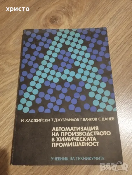 Автоматизация на производството в химическата промишленост, снимка 1