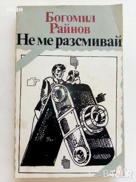 Не ме разсмивай - Богомил Райнов - 1983г., снимка 1