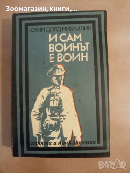 И сам войнът е войн - Юрий Долд-Михайлик, снимка 1