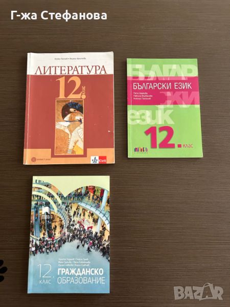 Учебници по литература, бълг. език и гражданско образование за 12 клас, снимка 1