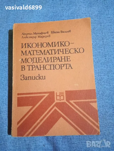 "Икономико - математическо моделиране в транспорта", снимка 1