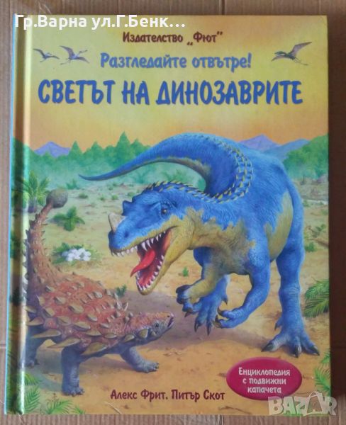 Светът на динозаврите "Фют" Алекс Фрит Отлична 12лв, снимка 1