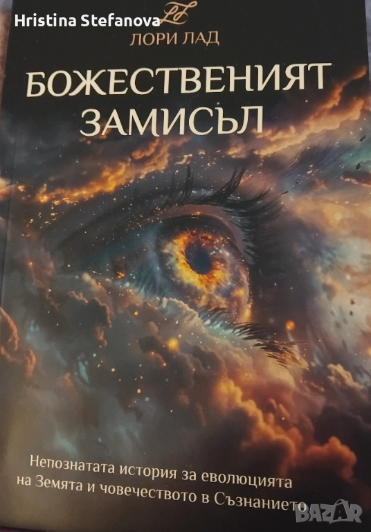 "Божественият замисъл", снимка 1