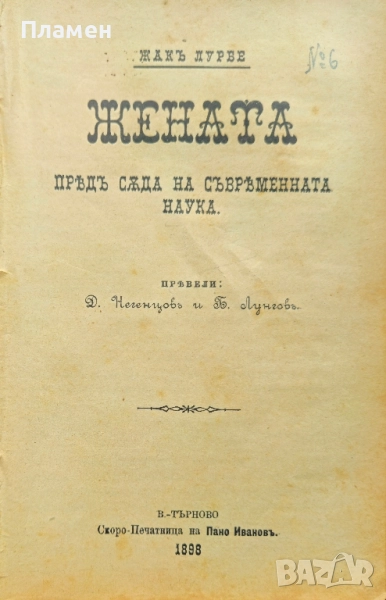 Жената предъ съда на съвременната наука Жакъ Лурбе /1898/, снимка 1