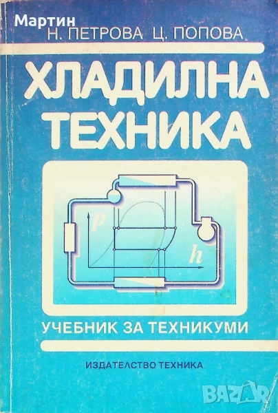 Хладилна техника, Невенка Петрова, Цвета Попова, Техника, 1999, снимка 1