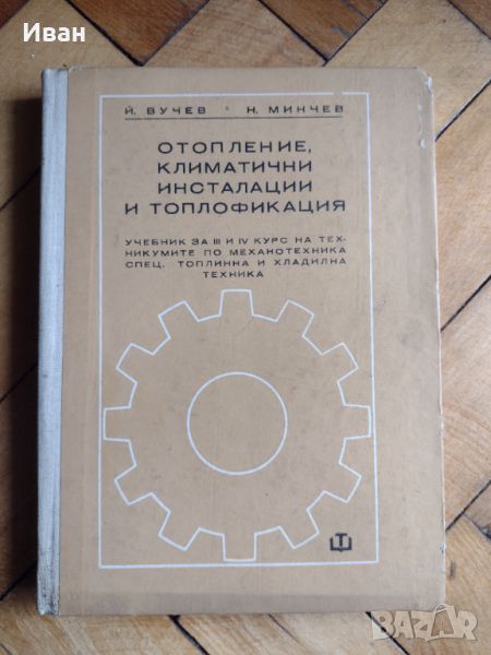 Учебник по "Отопление, климатични инсталации и топлофикация", снимка 1