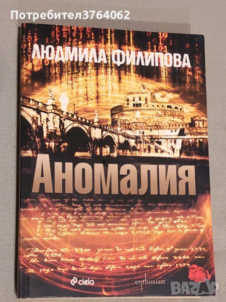 Аномалия Людмила Филипова, снимка 1