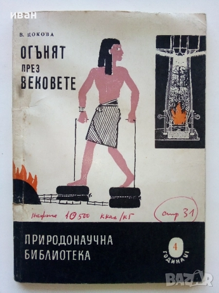 Огънят през вековете - В.Цокова - 1961г., снимка 1