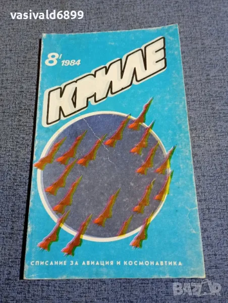 Списание "Криле" 8/1984, снимка 1