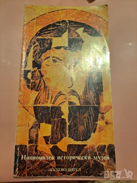 Национален исторически музей: Пътеводител 1985, снимка 1