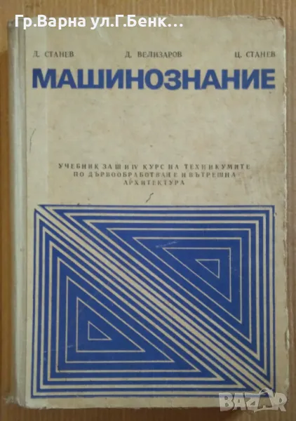 Машинознание Учебник за техникумите по дървообработване  Д.Станев 12лв, снимка 1