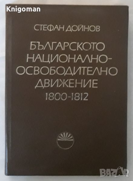 Българското национално-освободително движение 1800-1812, Стефан Дойнов, снимка 1