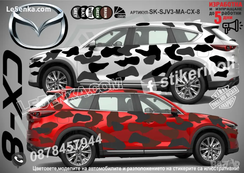 Mazda CX-8 SK-SJV3-MA-CX-8 Кaмуфлаж Офроуд Джип Пикап Лодка Camouflage Off-Road стикери, снимка 1