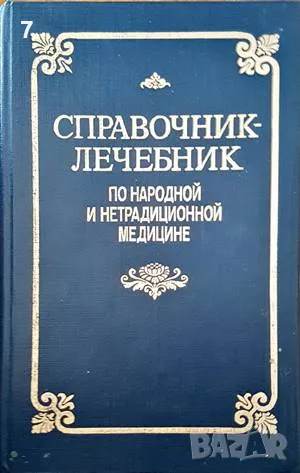 Справочник-лечебник по народной и нетрадиционной медицине, снимка 1 - Други - 47533810